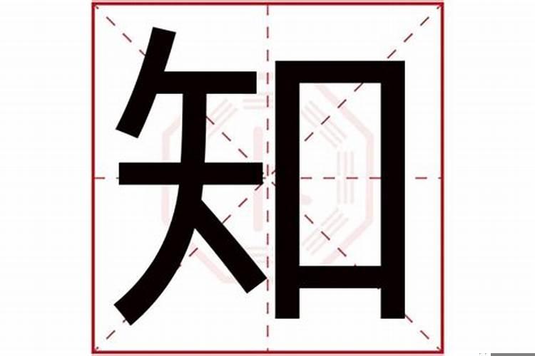 知字的五行