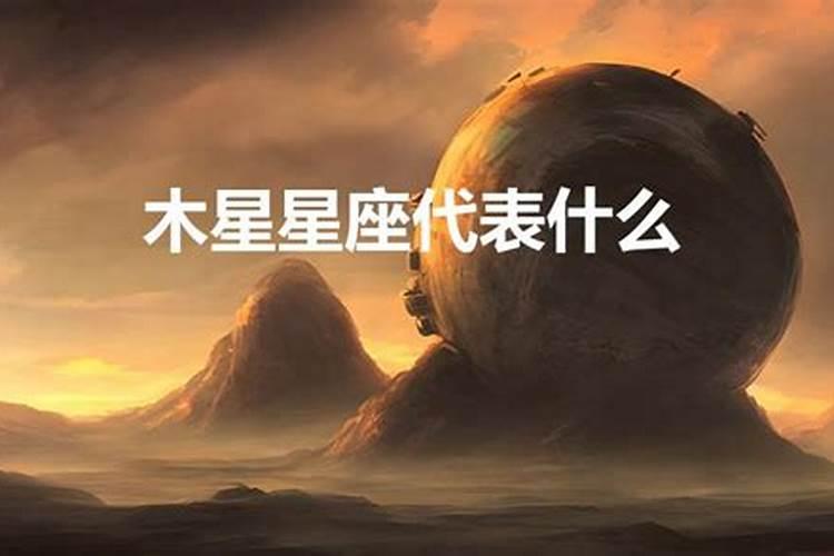 木星星座代表什么丈夫