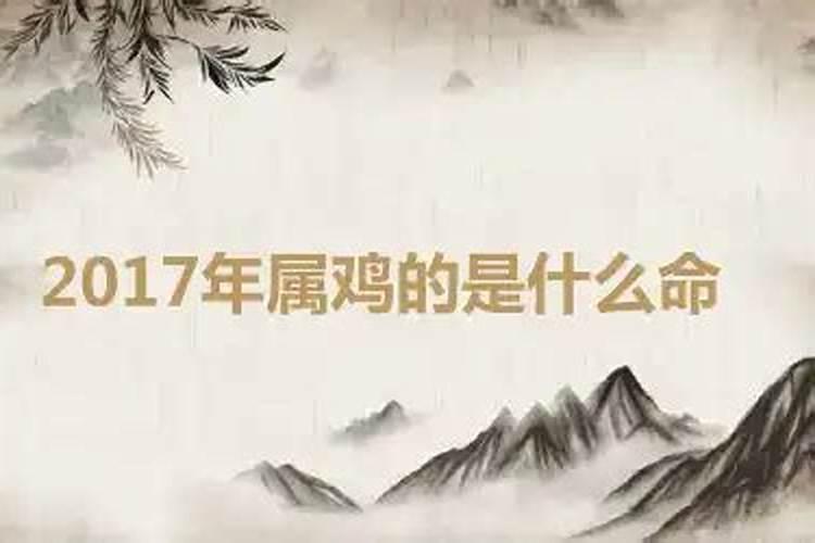 2017年属鸡的是什么命五行