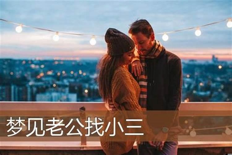 梦见和老公离婚很真实,小三主动找我