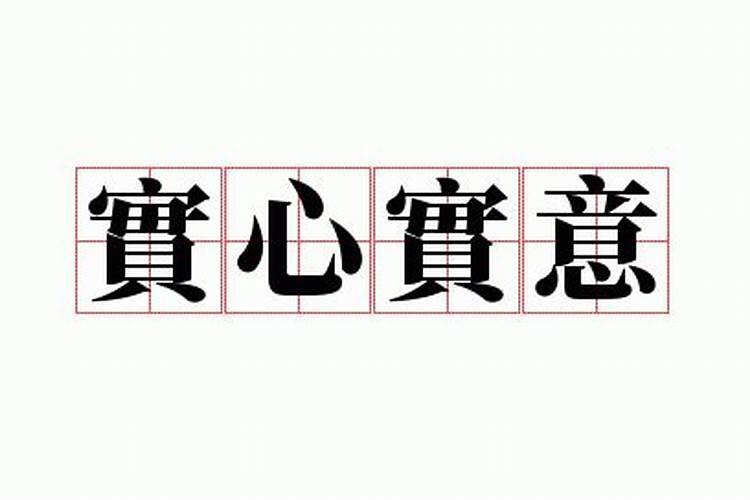 三心二意指什么生肖2021年9月18日