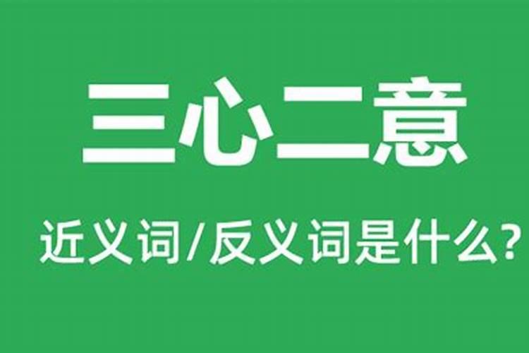 三心二意指什么生肖最佳答案