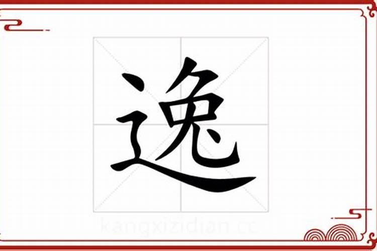 逸字五行属什么属性和含义